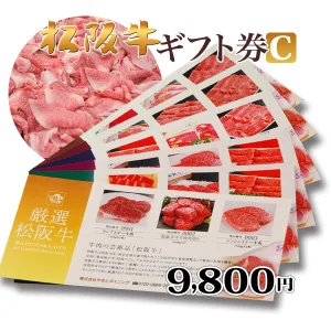 やまと 松阪牛ギフト専門店 松阪牛 カタログギフト券 Cタイプ