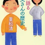 父の歴史を振り返る物語