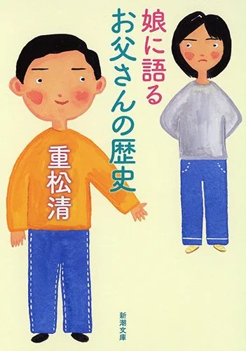 父の歴史を振り返る物語