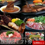 ー伊勢海老と松阪牛が選べるギフトー 伊勢路ギフト券