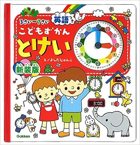 親子で一緒にかんがえてみよう「いま何時?」