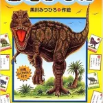恐竜かるた