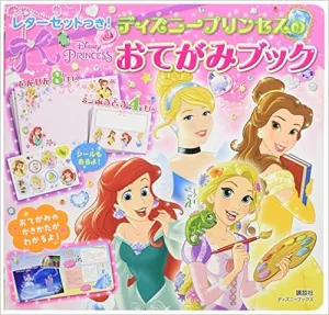 講談社 ディズニーブックス レターセットつき! ディズニープリンセスの おてがみブック