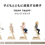世界で愛される安全性の高いイス