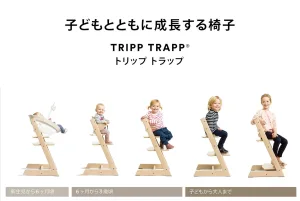 STOKKE／ストッケ トリップトラップ