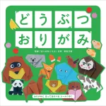 どうぶつ おりがみ