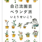 趣味にしやすいガーデニング本