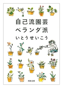 いとう せいこう 自己流園芸ベランダ派
