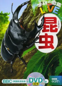 学研の図鑑 DVD付 昆虫