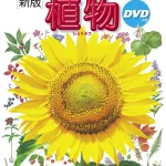 植物 DVDつき