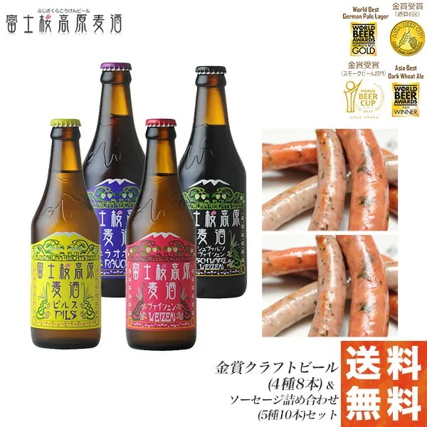 気の効いた新築祝いなら「富士桜高原麦酒地ビール飲み比べ＆ソーセージ」