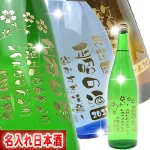 選べる名入れ 日本酒