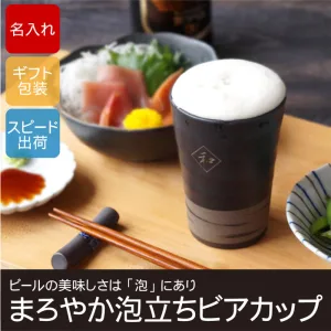 きざむ まろやか 泡立ち ビアカップ