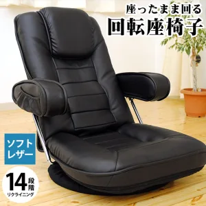 ソフトレザー 360度回転肘付き座椅子