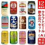 新・クラフトビール詰め合わせギフトセット