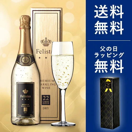 22カラットの金箔が舞い踊る「フェリスタス プレミアム スパークリングワイン」