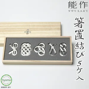 能作 箸置 - 結び 5個入