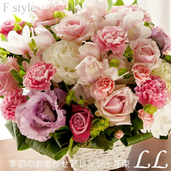 ママ友のお祝いの席に華を添えてくれる「おまかせアレンジ・花束LL」