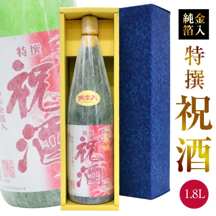 特別なお祝いに欠かせない「純金箔入り 祝酒」