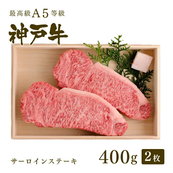 神戸牛のサーロインステーキ