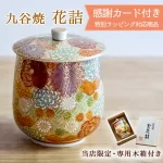 九谷焼の豪華な湯呑で贅沢なひとときを