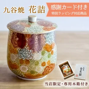 九谷焼 金花詰 専用木箱付き