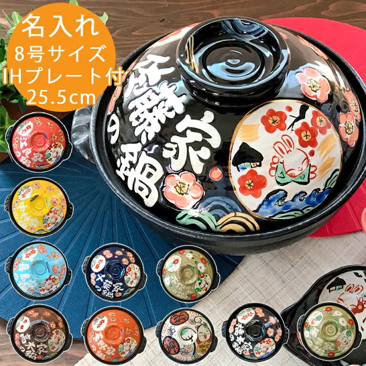 名前が入れられる和風土鍋