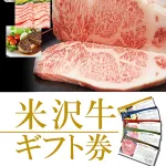 米沢牛 ギフト券 21,000円コース