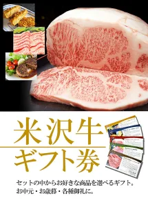 米沢牛 ギフト券 21,000円コース
