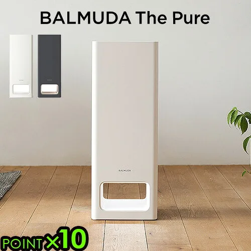 いつも綺麗なお部屋でいたいから「BALMUDA The Pure」