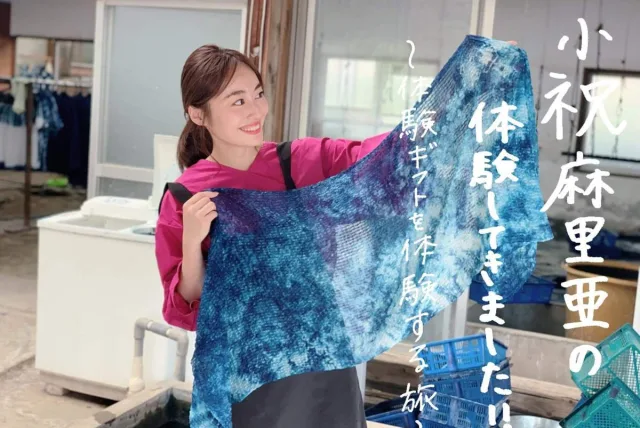 ”藍染体験”をプレゼントする前に、自分で体験してきました‼