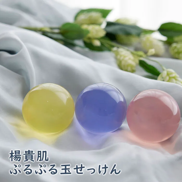 楊貴肌（よきはだ） ぷるぷる玉せっけん
