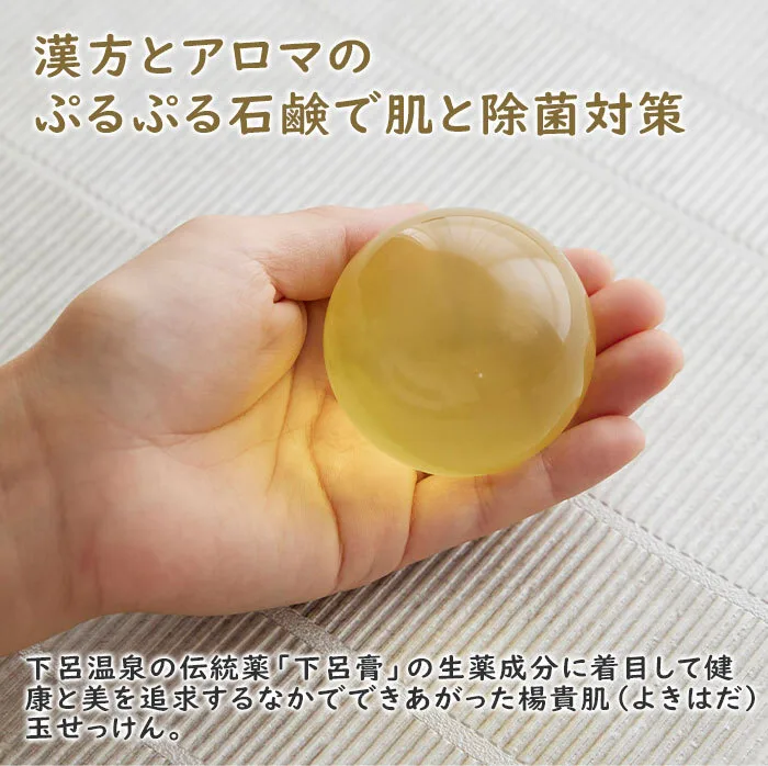 楊貴肌（よきはだ） ぷるぷる玉せっけん