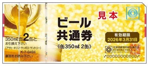 定番のビール券ももらうと嬉しいプレゼント!