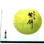 久次郎煎餅