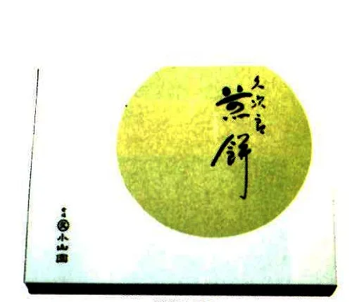 抹茶味のせんべいがめずらしい!