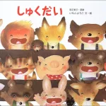 しゅくだい