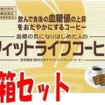 フィットライフコーヒー