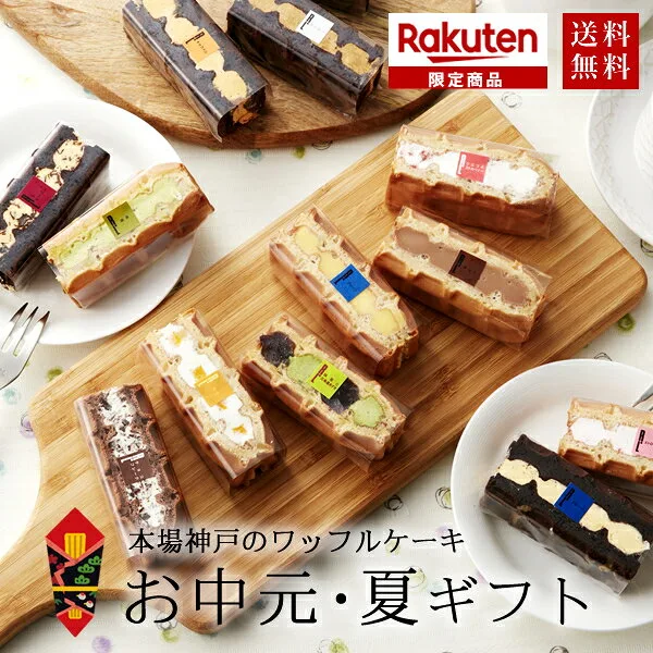 いろんな味が楽しめる「お試し神戸ワッフルセット」