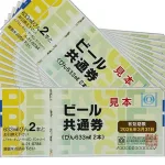 お酒好きの人にはビール券できまり