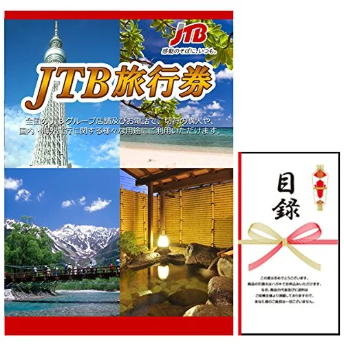 旅行先が自由に選べる旅行券!