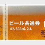 ビール共通券633ml瓶ビール2本×10枚