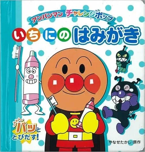 大好きなアンパンマンと一緒に歯磨きタイム