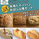 食べ方いろいろ「本格ドイツパンお試し6種セット」
