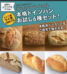 ベッカライ・ディ・シュトラーセ 本格ドイツパンお試し6種セット