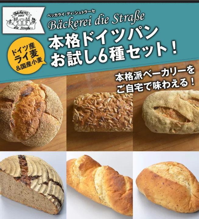 食べ方いろいろ「本格ドイツパンお試し6種セット」