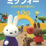 世界中で愛されるミッフィーの映画DVD