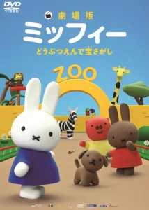 劇場版ミッフィーDVD どうぶつえんで宝さがし