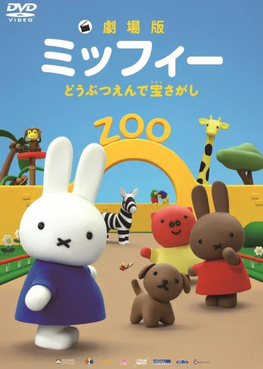 世界中で愛されるミッフィーの映画DVD