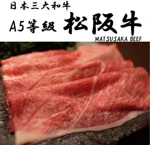 馬油STORE 松阪牛 A5等級